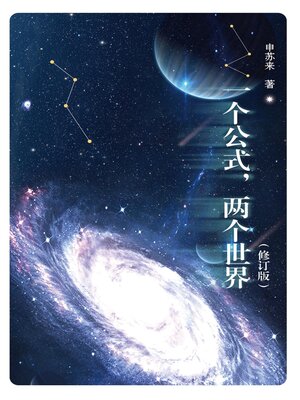 cover image of 一个公式，两个世界（修订版）